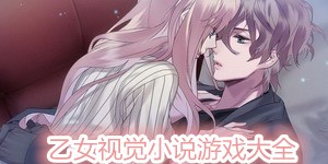 乙女視覺小說游戲大全