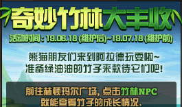 《DNF》奇妙竹林大豐收活動