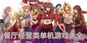 餐廳經(jīng)營類單機游戲