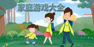 家庭游戲大全