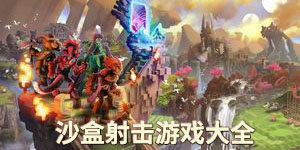沙盒射擊游戲大全