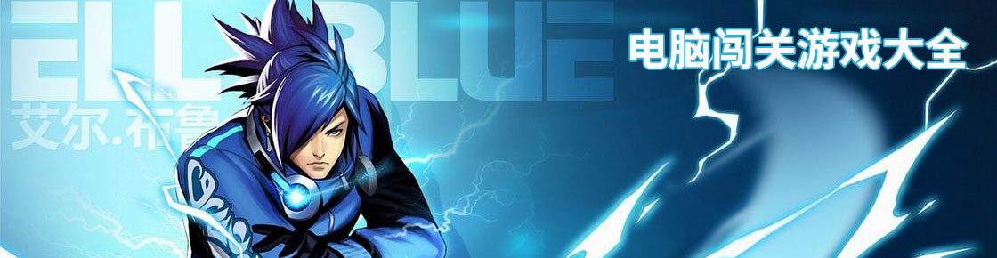 電腦闖關游戲大全