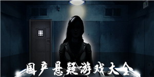 國產(chǎn)懸疑游戲大全