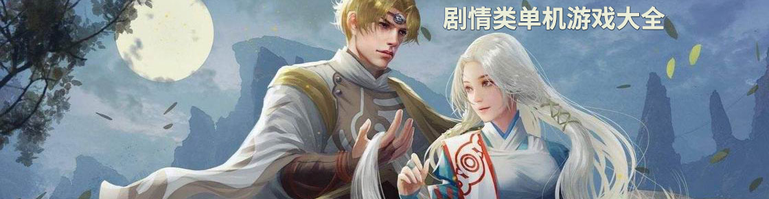 劇情類單機游戲大全