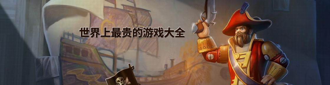 世界上最貴的游戲大全