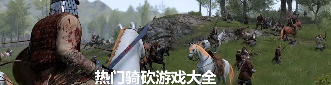 熱門騎砍游戲大全