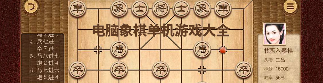 電腦象棋單機游戲大全