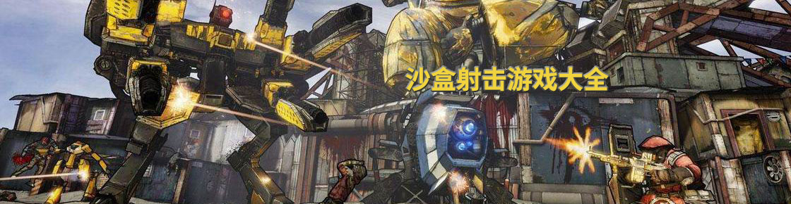 沙盒射擊游戲大全