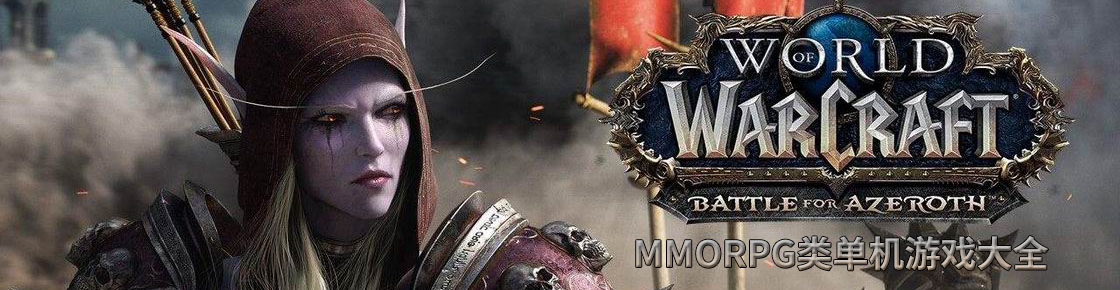 MMORPG类单机游戏