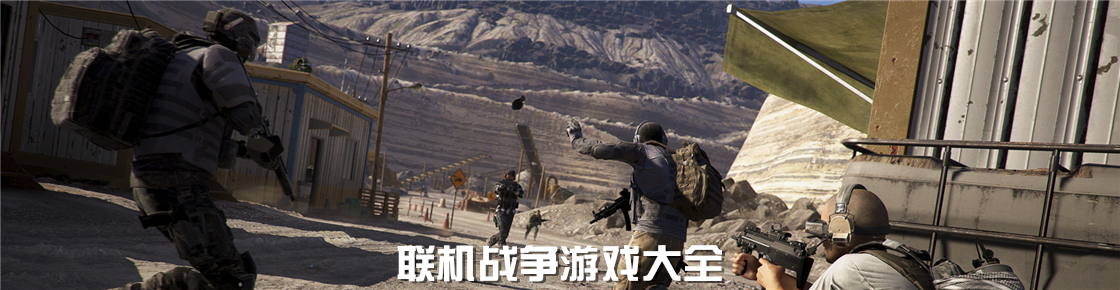 聯(lián)機(jī)戰(zhàn)爭(zhēng)游戲大全