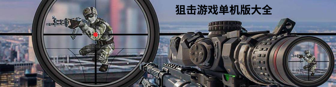 狙擊游戲單機版大全