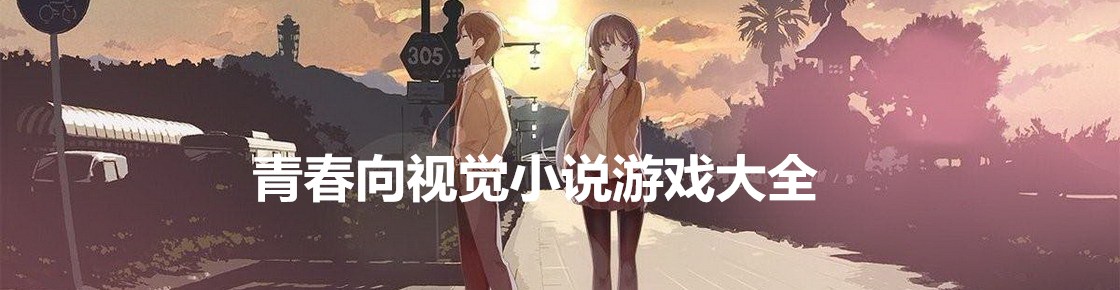 青春向視覺小說游戲大全
