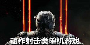 動作射擊類單機游戲