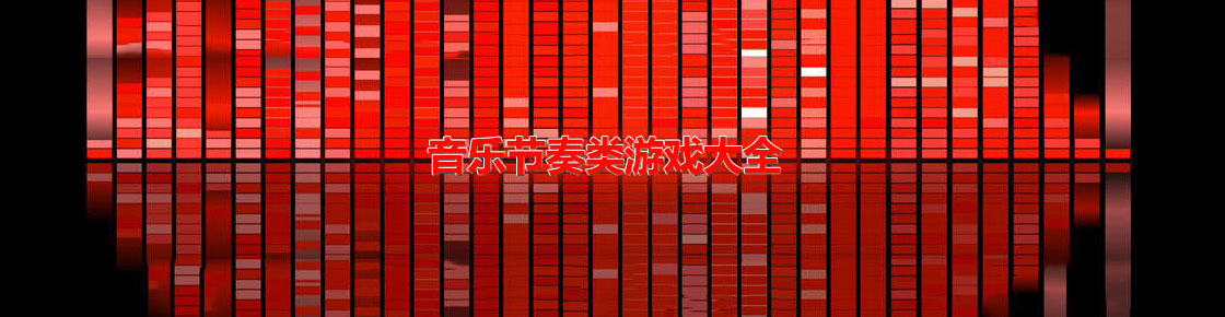 音樂節奏類游戲大全
