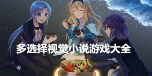 多選擇視覺小說游戲大全