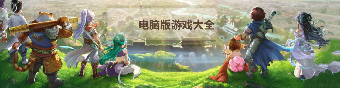 電腦版游戲大全