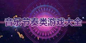 音樂節奏類游戲大全