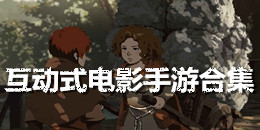 互動(dòng)式電影手游合集