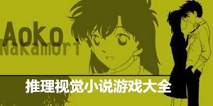 推理視覺小說游戲大全