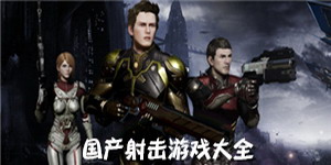 國產(chǎn)射擊游戲大全