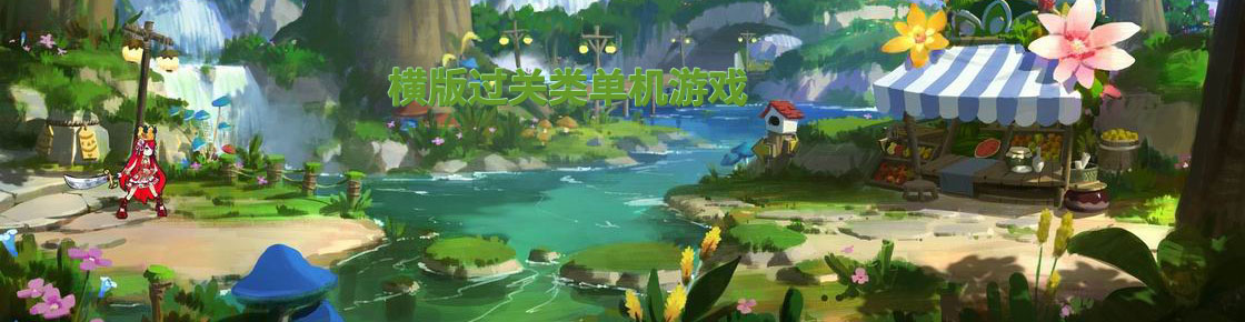 橫版過關類單機游戲
