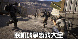 聯機戰爭游戲大全