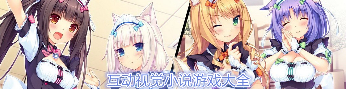 互動(dòng)視覺小說游戲大全