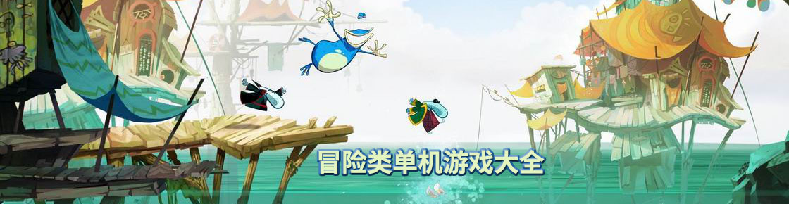 冒險(xiǎn)類單機(jī)游戲大全