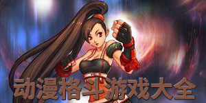 動漫格斗游戲大全