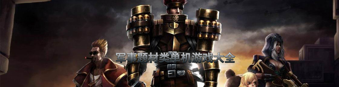 軍事題材類單機(jī)游戲