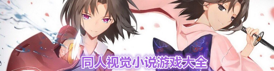 同人視覺小說游戲大全