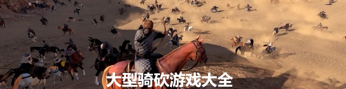 大型騎砍游戲大全