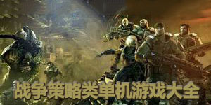 戰爭策略類單機游戲大全