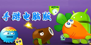 用電腦玩手機游戲