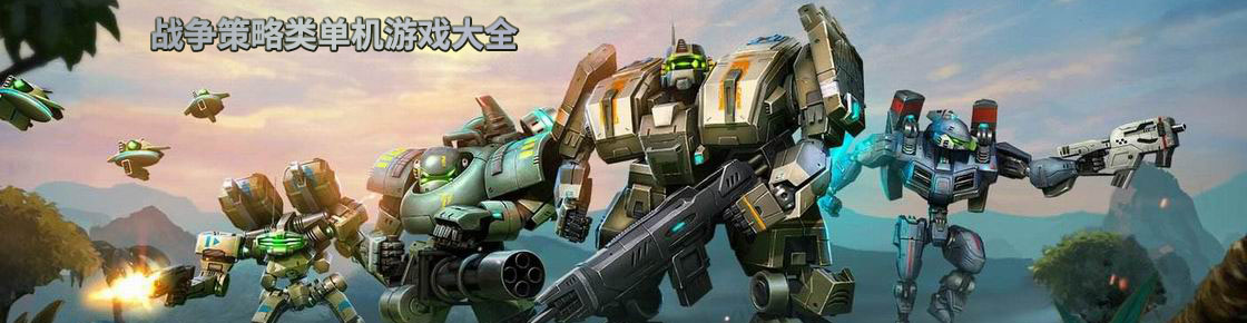戰爭策略類單機游戲大全