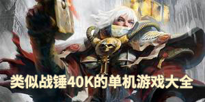 類似戰錘40K的單機游戲