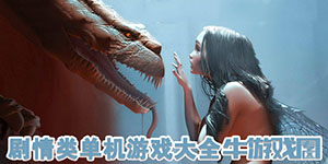 劇情類單機(jī)游戲大全