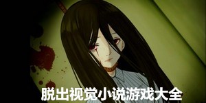 脫出視覺小說游戲大全