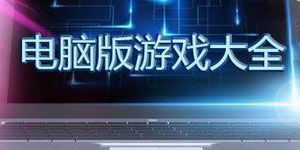 電腦版游戲大全