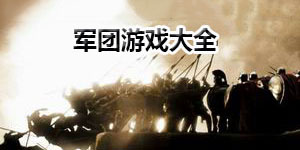 軍團(tuán)游戲大全