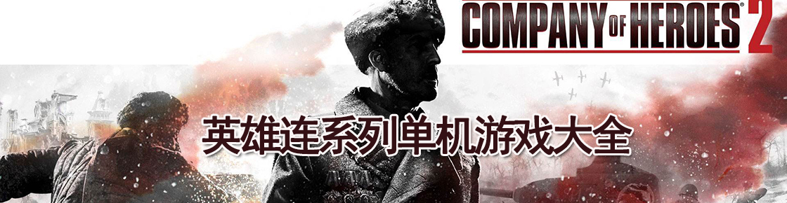 英雄連系列單機游戲大全