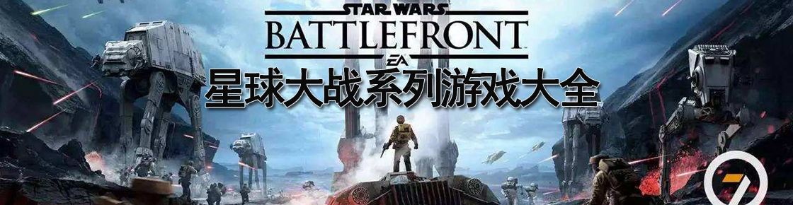星球大戰(zhàn)系列游戲大全