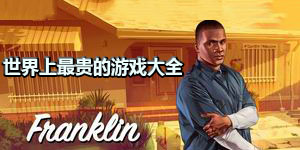 世界上最貴的游戲大全