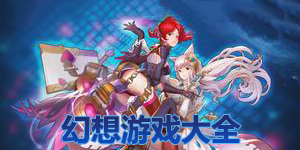幻想游戲大全