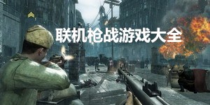 聯機槍戰游戲大全