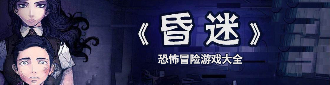 恐怖冒險游戲大全