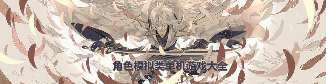 角色模擬類單機游戲