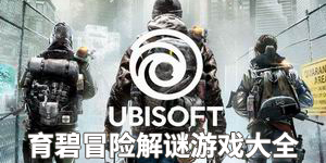 育碧冒險解謎游戲大全