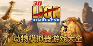 動物模擬器游戲大全