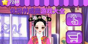 休閑養(yǎng)成類游戲大全